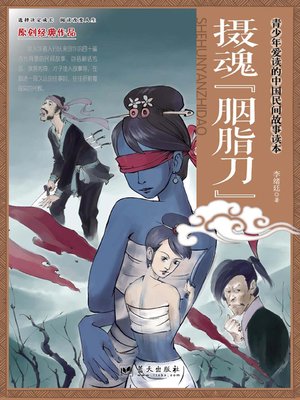 cover image of 摄魂胭脂刀 (Soul Removal Rouge Knife)